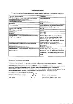 32499-Сертификат Ципромед, капли ушные 3 мг/мл 10 мл 1 шт-15