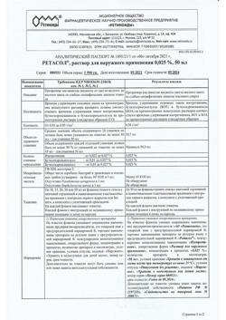 32518-Сертификат Ретасол, раствор для наружного применения 0,025 % 50 мл фл 1 шт-1