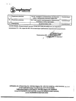 32519-Сертификат Троксерутин Врамед, гель для наружного применения 2 % 40 г 1 шт-14