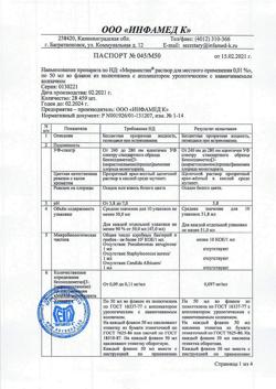 32520-Сертификат Мирамистин, раствор для местного применения уролог аппликатор 0,01 % 50 мл 1 шт-8
