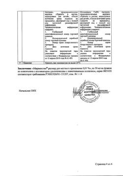 32520-Сертификат Мирамистин, раствор для местного применения уролог аппликатор 0,01 % 50 мл 1 шт-13