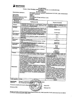 32525-Сертификат Кетопрофен-Вертекс, гель для наружного применения 2,5 % 50 г 1 шт-5
