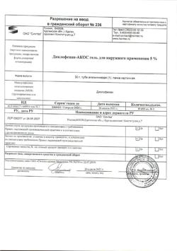 32532-Сертификат Диклофенак-АКОС, гель для наружного применения 5 % 30 г 1 шт-6