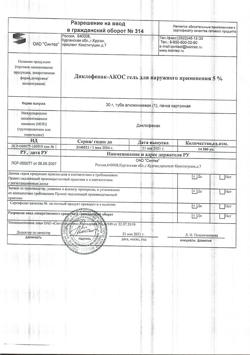 32532-Сертификат Диклофенак-АКОС, гель для наружного применения 5 % 30 г 1 шт-1