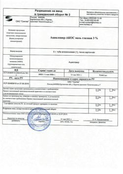 32544-Сертификат Ацикловир-АКОС, мазь глазная 3 % 5 г-2