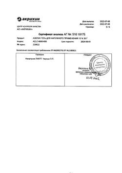 32561-Сертификат Азелик, гель для наружного применения 15 % 30 г 1 шт-27