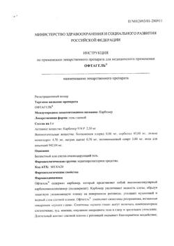 32578-Сертификат Офтагель, гель глазной 0,25 % 10 г 1 шт-7