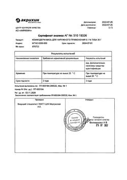 32586-Сертификат Комфодерм, мазь для наружного применения 0,1 % 30 г 1 шт-8