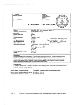32588-Сертификат Экзодерил, раствор для наружного применения 1 % 30 мл 1 шт-5