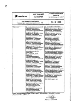 32596-Сертификат Клотримазол-Акрихин, раствор для наружного применения 1 % 15 мл фл 1 шт-4