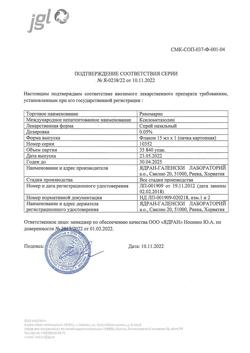 32605-Сертификат Риномарис, спрей назальный 0,05 % 15 мл 1 шт-14