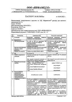 32641-Сертификат Мирамистин, раствор для местного применения урологический аппликатор с гинекологической насадкой 0,01 % 50 мл 1 шт-12