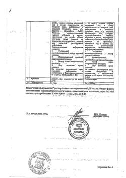 32641-Сертификат Мирамистин, раствор для местного применения урологический аппликатор с гинекологической насадкой 0,01 % 50 мл 1 шт-21