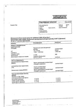 32650-Сертификат Ринонорм, спрей назальный дозированный 35 мкг/доза 200 доз 20 мл-8