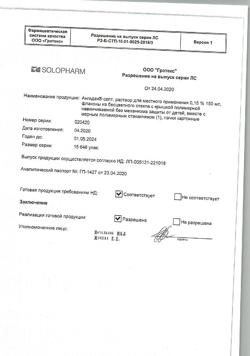 32689-Сертификат Ангидак септ, раствор для местного применения 0,15 % 150 мл 1 шт-1