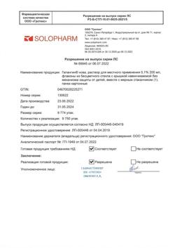 32690-Сертификат Гелангин нова, раствор для местного применения 1 % 200 мл 1 шт-6