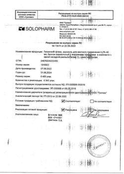 32691-Сертификат Гелангин флекс, аэрозоль для местного применения 0,2 % 40 мл 1 шт-14
