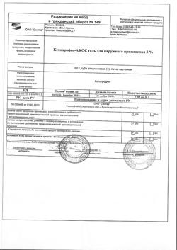32715-Сертификат Кетопрофен-АКОС, гель для наружного применения 5 % 100 г 1 шт-3
