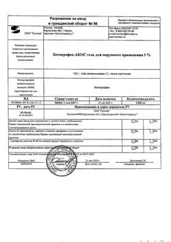 32715-Сертификат Кетопрофен-АКОС, гель для наружного применения 5 % 100 г 1 шт-6