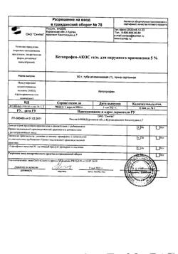 32716-Сертификат Кетопрофен-АКОС, гель для наружного применения 5 % 50 г 1 шт-3