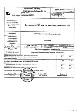 32716-Сертификат Кетопрофен-АКОС, гель для наружного применения 5 % 50 г 1 шт-6