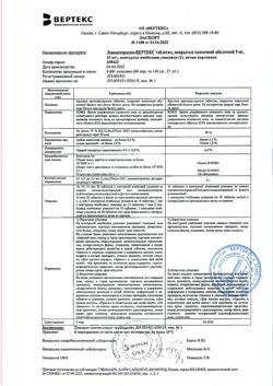 32766-Сертификат Левоцетиризин-Вертекс, таблетки покрыт.плен.об. 5 мг 10 шт-1