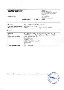 32775-Сертификат Диклак, гель для наружного применения 5 % 50 г 1 шт-9