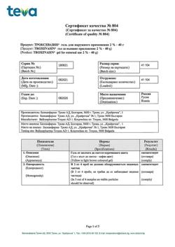 32805-Сертификат Троксевазин, гель для наружного применения 2 % 40 г 1 шт-116