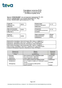 32805-Сертификат Троксевазин, гель для наружного применения 2 % 40 г 1 шт-98