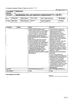 32811-Сертификат Артрозилен, гель для наружного применения 5 % 50 г 1 шт-3