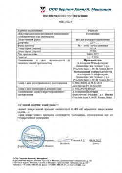 32818-Сертификат Фастум, гель для наружного применения 2,5 % 50 г 1 шт-25