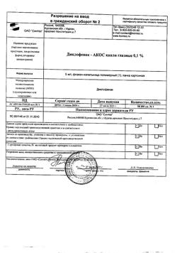 32820-Сертификат Диклофенак-Акос, капли глазные 0,1 % 5 мл 1 шт-3