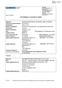 32821-Сертификат Кетонал, раствор для в/в и в/м введ. 50 мг/мл 2 мл 5 шт-2