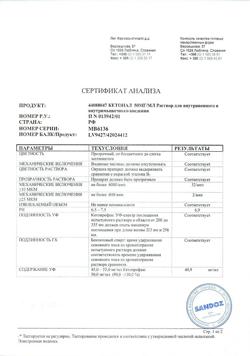32821-Сертификат Кетонал, раствор для в/в и в/м введ. 50 мг/мл 2 мл 5 шт-16