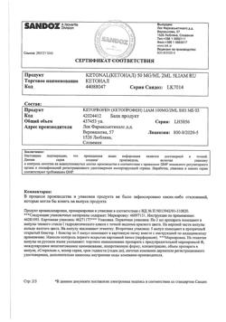 32821-Сертификат Кетонал, раствор для в/в и в/м введ. 50 мг/мл 2 мл 5 шт-8