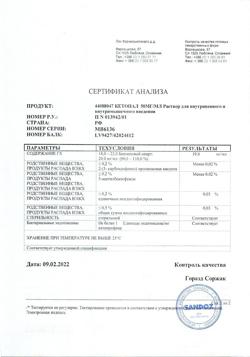 32821-Сертификат Кетонал, раствор для в/в и в/м введ. 50 мг/мл 2 мл 5 шт-1