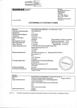 32822-Сертификат Экзодерил, раствор для наружного применения 1 % 10 мл 1 шт-25