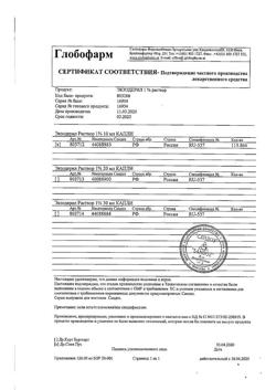 32822-Сертификат Экзодерил, раствор для наружного применения 1 % 10 мл 1 шт-4