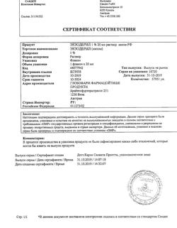 32841-Сертификат Экзодерил, раствор для наружного применения 1 % 20 мл 1 шт-12