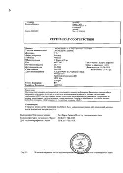 32841-Сертификат Экзодерил, раствор для наружного применения 1 % 20 мл 1 шт-10