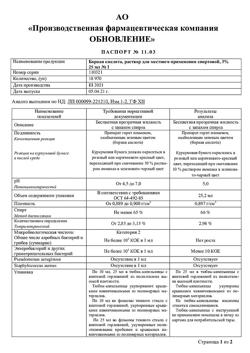 32855-Сертификат Борная кислота Реневал, раствор для местного применения 3 % 25 мл 1 шт-7