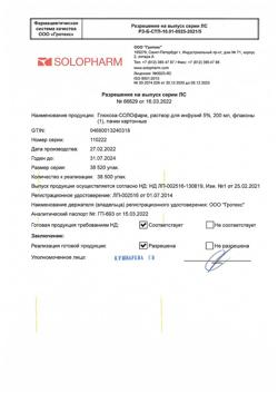 32857-Сертификат Глюкоза-СОЛОфарм Полифлак Домус, раствор для инфузий 5 % 200 мл фл 1 шт-35