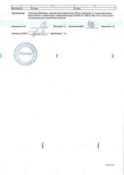32857-Сертификат Глюкоза-СОЛОфарм Полифлак Домус, раствор для инфузий 5 % 200 мл фл 1 шт-19
