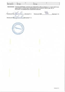 32857-Сертификат Глюкоза-СОЛОфарм Полифлак Домус, раствор для инфузий 5 % 200 мл фл 1 шт-30