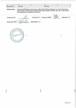 32857-Сертификат Глюкоза-СОЛОфарм Полифлак Домус, раствор для инфузий 5 % 200 мл фл 1 шт-8