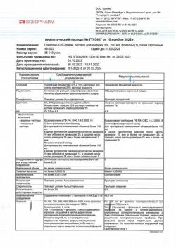 32857-Сертификат Глюкоза-СОЛОфарм Полифлак Домус, раствор для инфузий 5 % 200 мл фл 1 шт-17