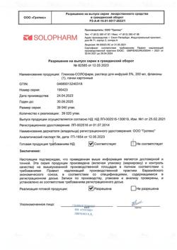 32857-Сертификат Глюкоза-СОЛОфарм Полифлак Домус, раствор для инфузий 5 % 200 мл фл 1 шт-29