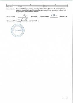 32857-Сертификат Глюкоза-СОЛОфарм Полифлак Домус, раствор для инфузий 5 % 200 мл фл 1 шт-24
