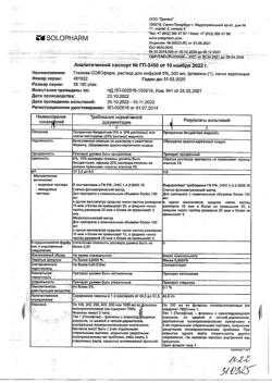 32857-Сертификат Глюкоза-СОЛОфарм Полифлак Домус, раствор для инфузий 5 % 200 мл фл 1 шт-14