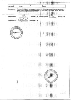 32857-Сертификат Глюкоза-СОЛОфарм Полифлак Домус, раствор для инфузий 5 % 200 мл фл 1 шт-5